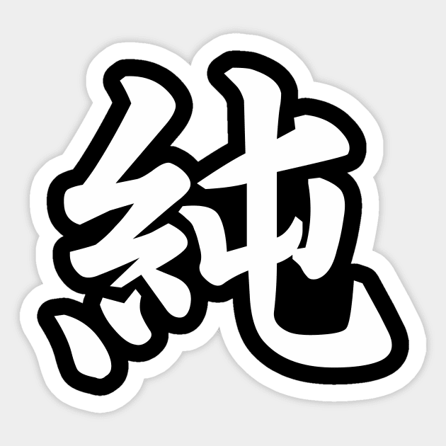 純 (Pure, Innocent ) japanese kanji writing - white text Sticker by NotesNwords